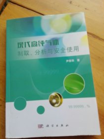 现代高纯气体制取、分析与安全使用