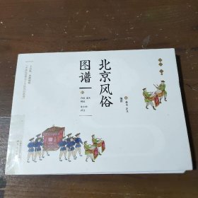 北京风俗图谱（带书匣版）[日]内田道夫  著；[日]青木正儿、张小钢  译；[日]青木正儿  绘东方出版社