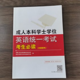 成人本科学士学位英语统一考试