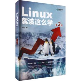 linux该这么学 第2版 操作系统 刘遄刘遄人民邮电出版社9787115570116