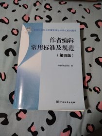 作者编辑常用标准及规范（第4版）