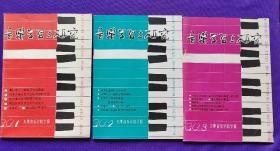 音乐学习与研究（天津音乐学院学报）1990年第1期，2期，3期。三期合售