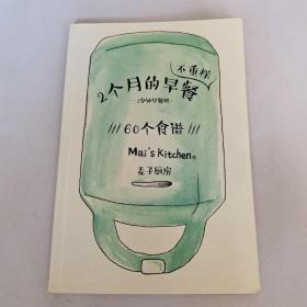 2个月的早餐不重样（60个食谱 麦子厨房）