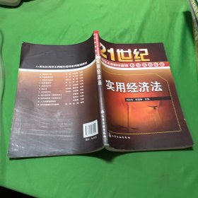 实用经济法/21世纪应用型本科财经管理系列规划教材