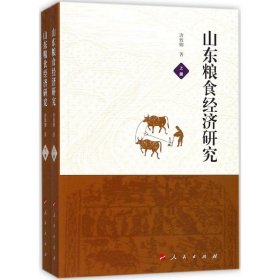 山东粮食经济研究 唐致卿 9787010180038 人民出版社 2017--1 普通图书/经济