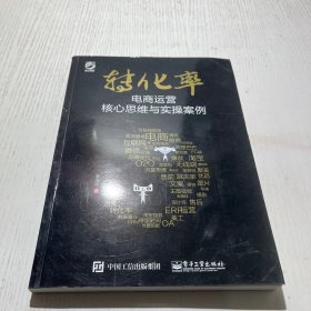 转化率——电商运营核心思维与实操案例