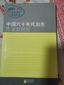 中国六十年代出生作家群研究