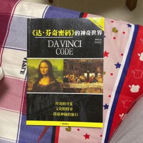 达芬奇密码的神奇世界国家人文地理、《达·芬奇密码》的神奇世界、传奇的寻觅、文化的探奇、一段最神秘的旅行