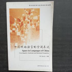 西方语言学与应用语言学视野：中国境内语言的空间表达