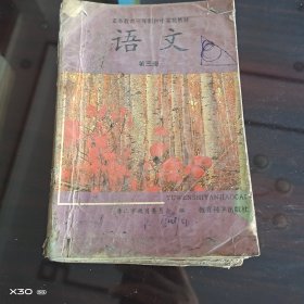 义务教育三年制初中实验教材。语文