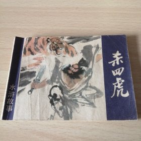 水浒故事——杀四虎