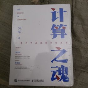 计算之魂 （《数学之美》《浪潮之巅》等畅销书作者吴军博士新作）