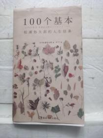 100个基本：松浦弥太郎的人生信条