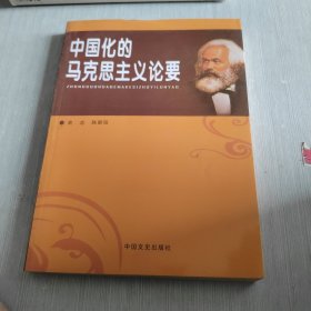 中国化的马克思主义论要