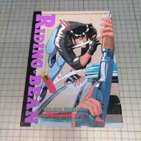 日版 B-CLUB VISUAL COMIC ライディングビーン 園田健一 B-俱乐部视觉漫画 Riding Bean 园田健一 骑乘挑战 资料设定集画集