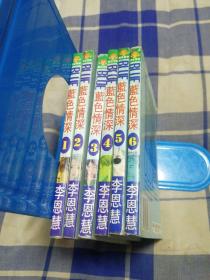 蓝色情深1-6（全6册）