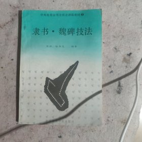 隶书魏碑技法