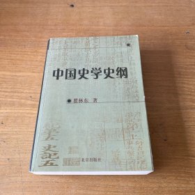 中国史学史纲【实物拍照现货正版】