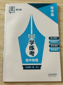 全品学练考高中物理必修第一册R J导学案 没有练习册