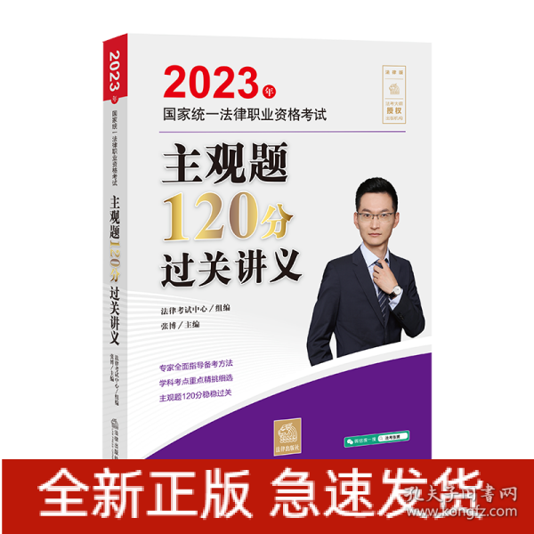 司法考试2023 2023年国家统一法律职业资格考试主观题120分过关讲义