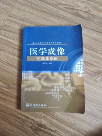 生物医学工程学科规划教材：医学成像的基本原理