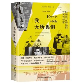 我无所畏惧：拯救埃及神庙的女考古学家