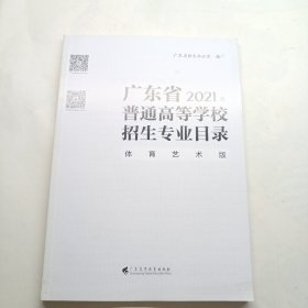 广东省2021年普通高等学校招生专业目录（体育艺术版）