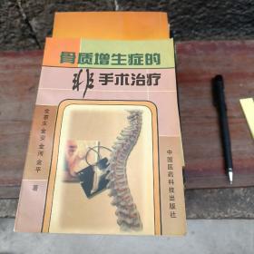 骨质增生症的非手术治疗