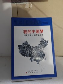 我的中国梦