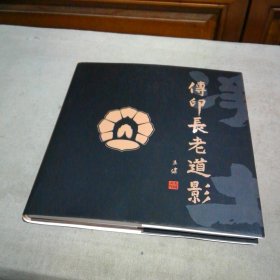 传印长老道影【内有藏书票】