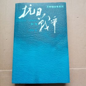 抗日战争：第一卷 1937年7月-1938年8月