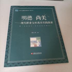 明德尚美：现代职业女性教育实践探索/江苏人民教育家培养工程丛书