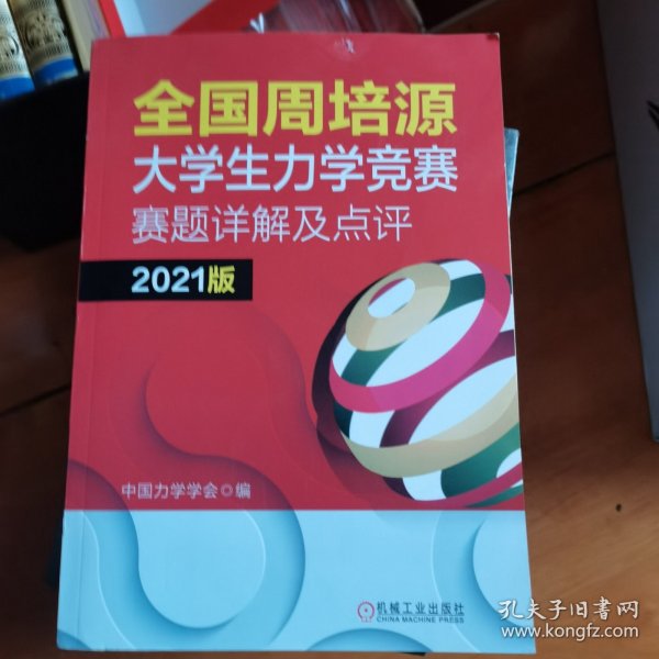 全国周培源大学生力学竞赛赛题详解及点评 2021版