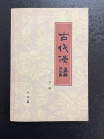 古代汉语（下册）-朱星 主编-天津人民出版社-1982年2月一版二印-残卷