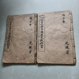 《订正初等小学中国历史教科书》中、下编