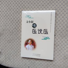 文小叔有医说医:中医药文化传承心录