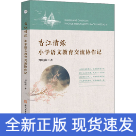 香江情缘 小学语文教育交流协作记