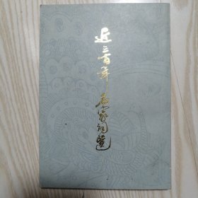 近三百年名家词选 繁体竖版