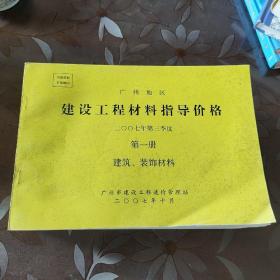 广州地区 建设工程材料指导价格 2007年 第三季度（第一册~第五册） 5册合售