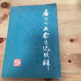 《历代书画家传记考辨》徐邦达 上海人民美术出版社1984