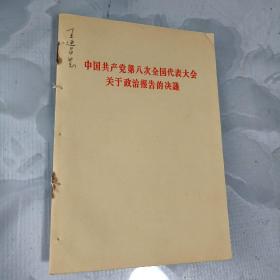 中国共产党第八次全国代表大会关于政治报告的决议