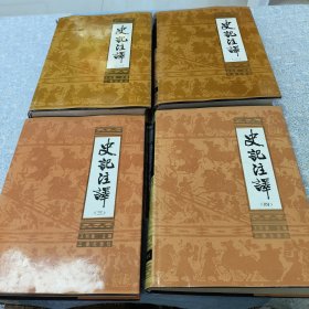 史记注译（全四册）