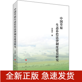 中國草原生態(tài)補償法律制度建設(shè)研究