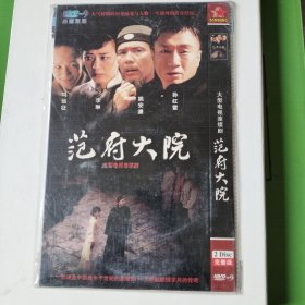 电视剧 范府大院 dvd-9 两碟装