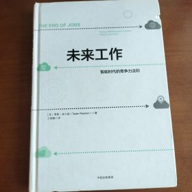 未来工作：智能时代的竞争力法则