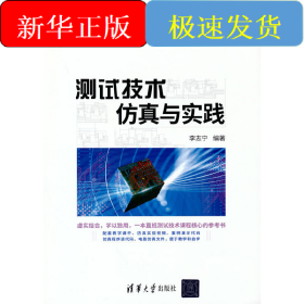 測試技術(shù)仿真與實踐