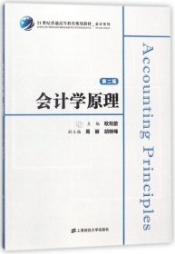 会计学原理(第2版21世纪普通高等教育规划教材)/会计系列