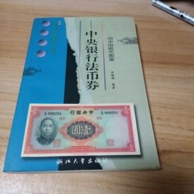 旧中国纸币图鉴(中央银行法币券)/中国收藏鉴赏丛书