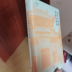 近代中国的乡谊与政治（细说聚乡邻联旧谊之同乡组织，聚焦影响中国近代政治变动的无形力量）