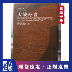 大哉丹青?陈洪绶卷 9787550821682